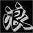 无味°