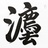 阿琛说法
