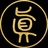问真八字