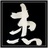 哈根達司