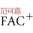 范可嘉FAC+pro