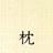 枕