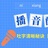 播音 配音教学