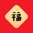 福福福
