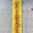 山震