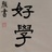 DuanG