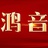鸿音