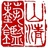 山清艺鉴