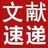 代下文献