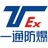 一通防爆