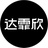 达霏欣
