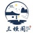 三垣阁
