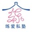 练爱私塾