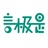 言极是