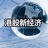 新经济新视野