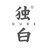 独白
