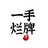 一手烂牌