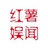 红薯娱闻