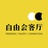 自由会客厅