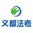 文都法考