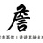 职场詹姆斯