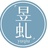昱虬