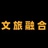文旅融合