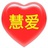 慧爱情感咨询