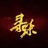寻味时光
