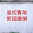 天天向上