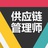 供应链管理世界