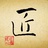 匠人端