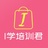 i学培训君