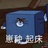 蜡笔小新