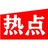 每日热点之声