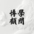 博学顾问