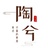 陶兮之家