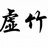 马博