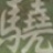 我说“%@！”