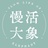 慢活大象慢生活