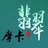 九章大话翡翠