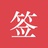 签字用好签