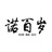 诺百岁