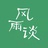 申论风雨谈
