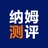 纳姆测评