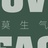 大概是个坛子