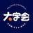 大字会创意设计