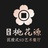 天玺桃花源餐厅
