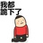 爷爷奶奶请和好