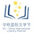 中欧国际文学节